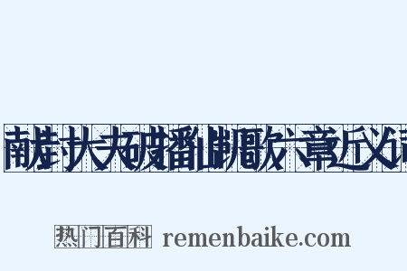 献封大夫破播仙凯歌六章近义词是什么意思的图片